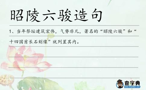 昭陵六駿造句