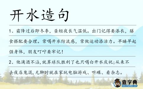 開水造句