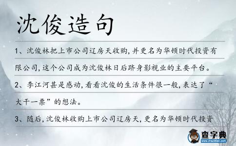 沈俊造句