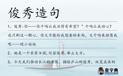 俊秀造句