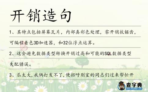 開銷造句
