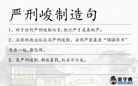 嚴刑峻制造句