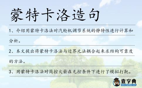 蒙特卡洛造句