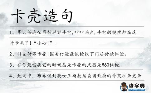 卡殼造句