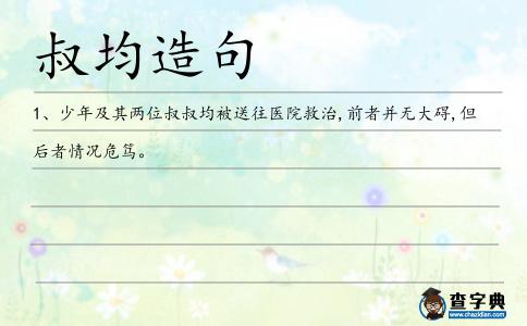 叔均造句