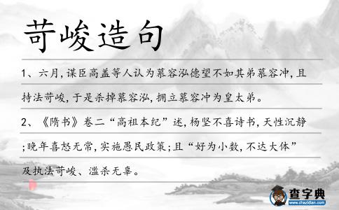 苛峻造句