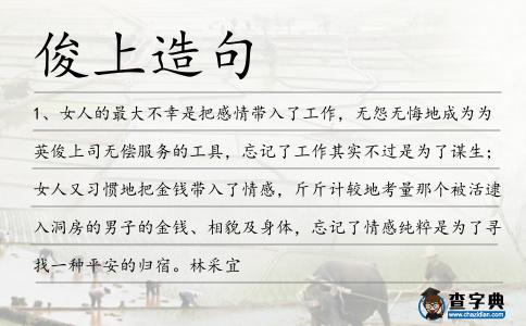俊上造句