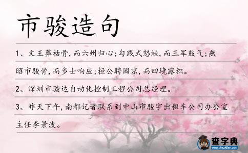 市駿造句