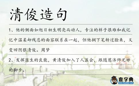 清俊造句
