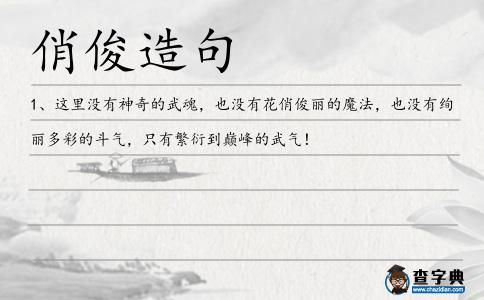 俏俊造句