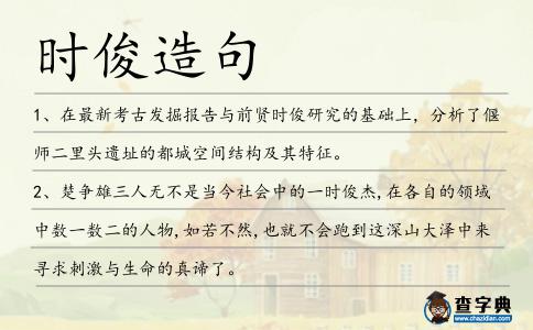 時俊造句