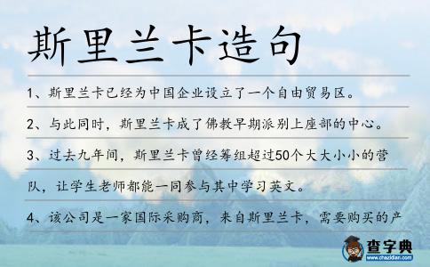 斯里蘭卡造句