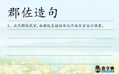 郡佐造句