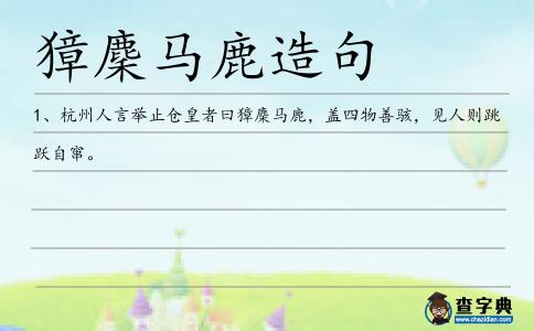 獐麇馬鹿造句