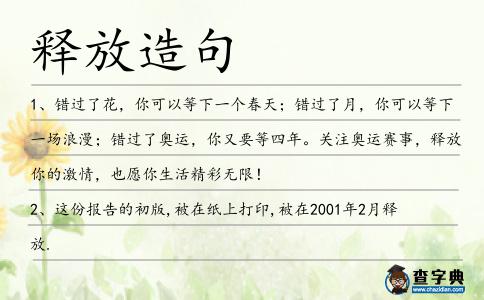 釋放造句