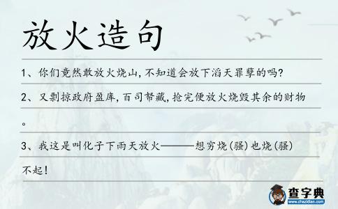 放火造句