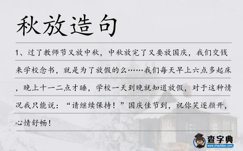 秋放造句