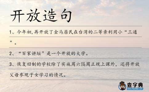 開放造句