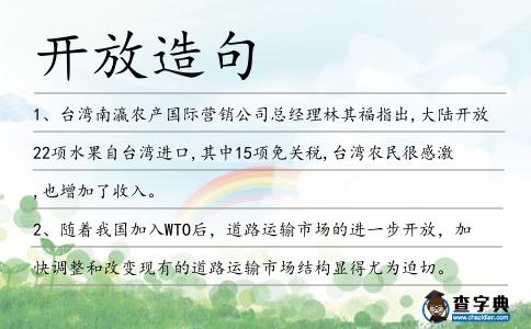 開(kāi)放造句