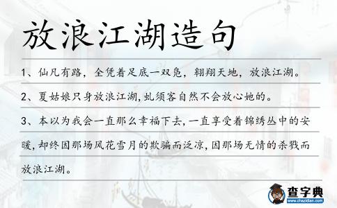 放浪江湖造句