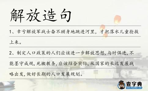 解放造句