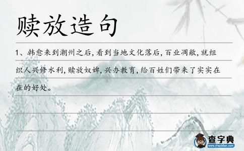 贖放造句