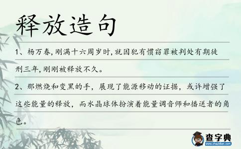 釋放造句