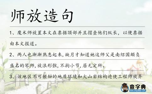 師放造句