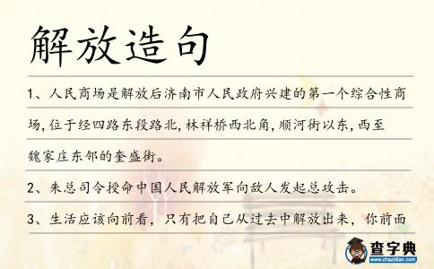 解放造句