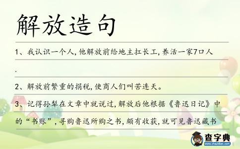 解放造句