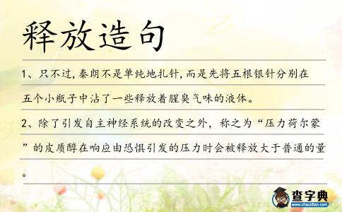 釋放造句