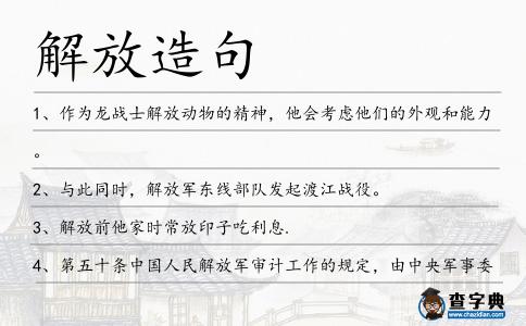 解放造句