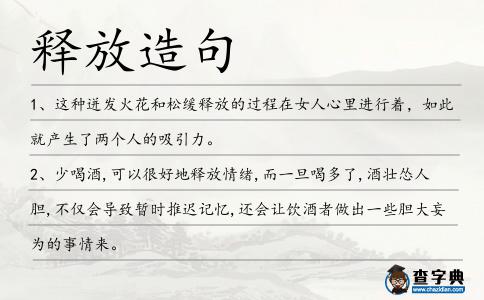 釋放造句