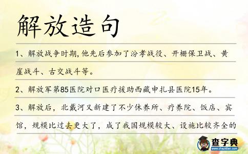 解放造句