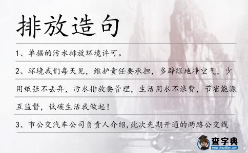排放造句