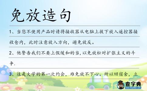 免放造句