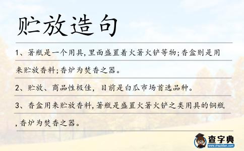 貯放造句
