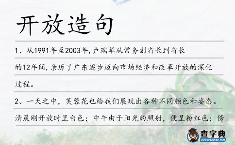 開放造句