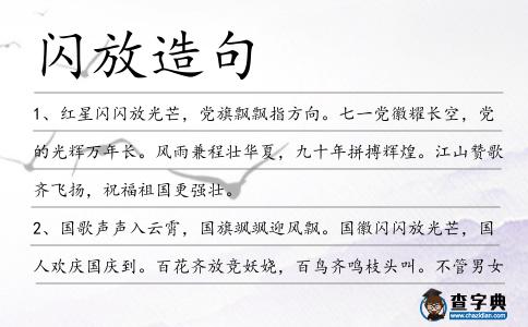 閃放造句