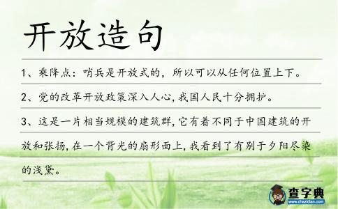 開放造句