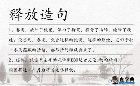 釋放造句