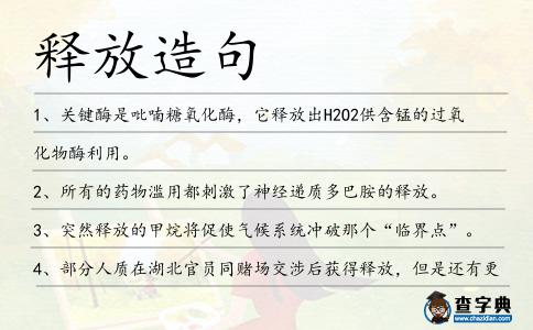 釋放造句