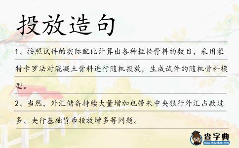 投放造句