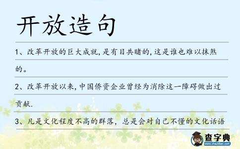 開放造句