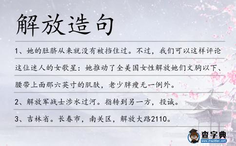 解放造句