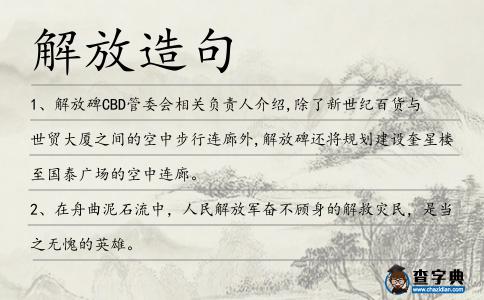解放造句