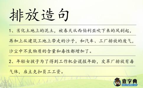 排放造句