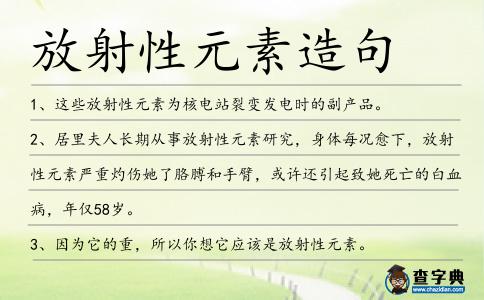 放射性元素造句