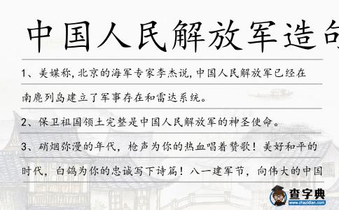 中國人民解放軍造句