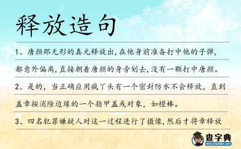 釋放造句